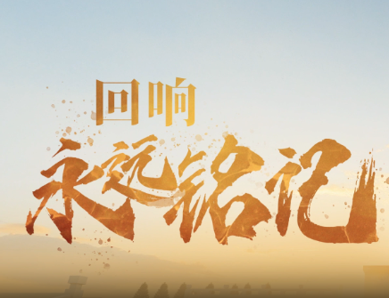 回响∣永远铭记