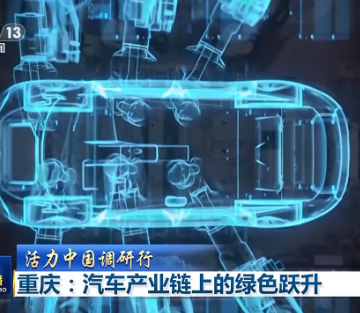 活力中国调研行丨瞄准“绿色”目标 重庆汽车产业链升级带来新动能