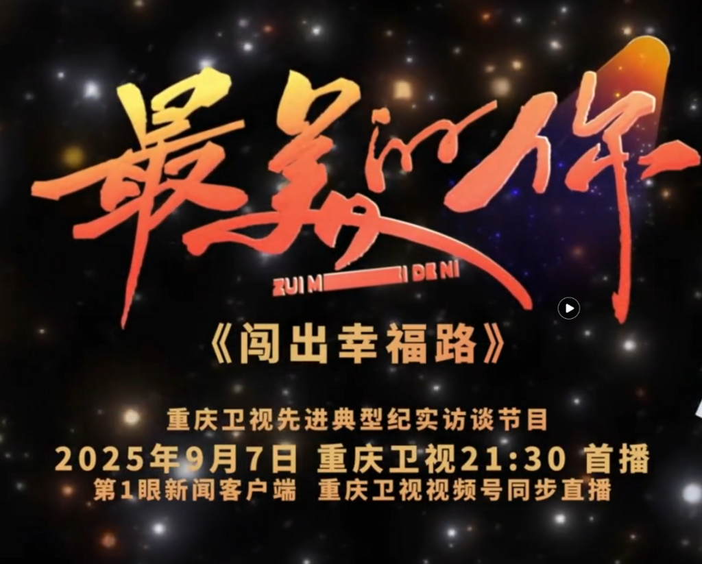 重庆卫视《最美的你》第1期《闯出幸福路》，9月7日21:30即将播出