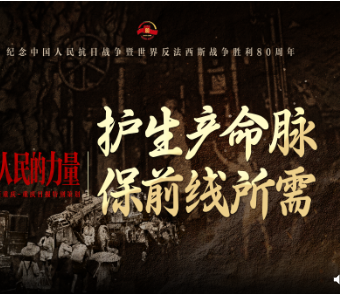 人民的力量｜护生产命脉 保前线所需