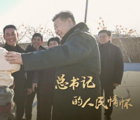 总书记的人民情怀丨“让现代化建设成果更多更公平惠及全体人民”