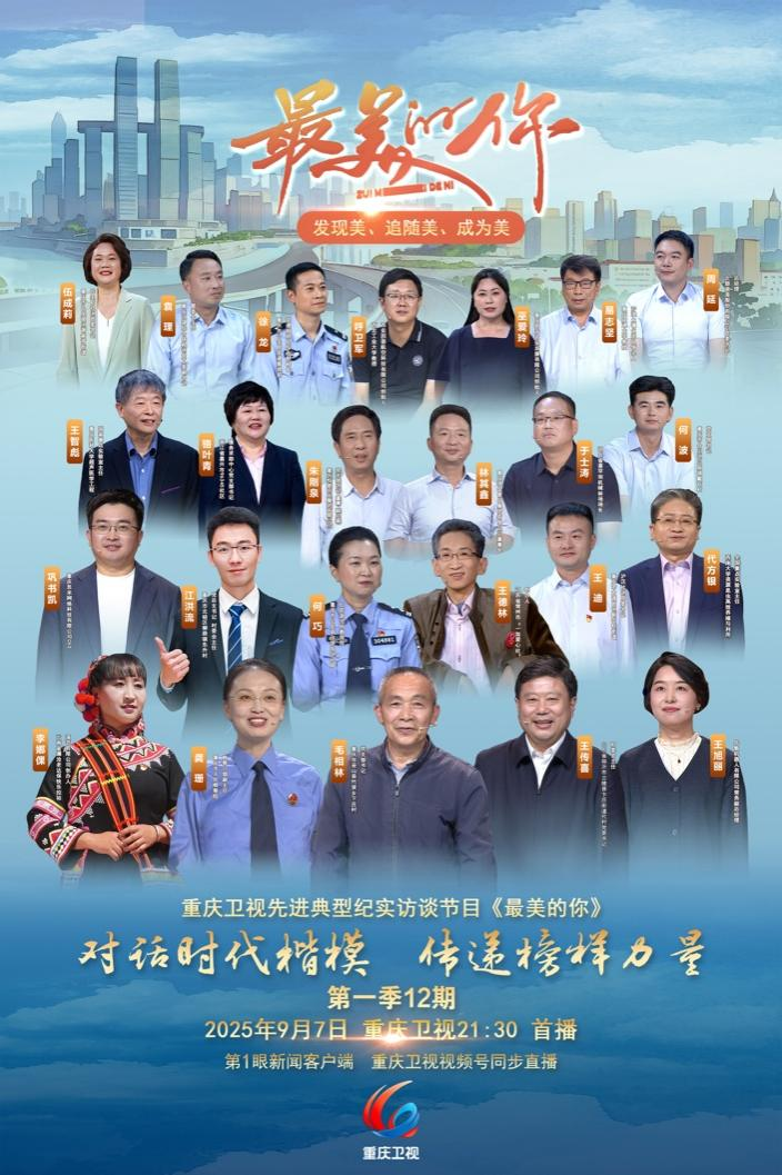 “对话时代楷模 传递榜样力量”  先进典型纪实访谈节目《最美的你》  今晚重庆卫视首播