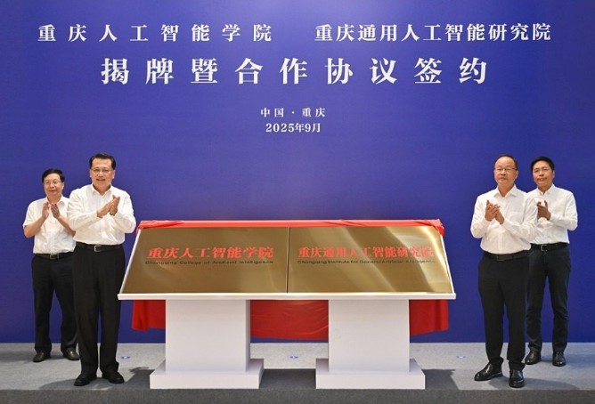 重庆人工智能学院、重庆通用人工智能研究院揭牌 袁家军胡衡华会见何光彩一行并共同揭牌