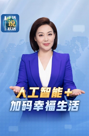 主播说联播丨从黑板到洗衣机，“人工智能+”如何加码幸福生活？