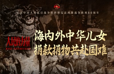 人民的力量｜海内外中华儿女捐款捐物共赴国难
