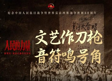 人民的力量｜文艺作刀枪 音符鸣号角