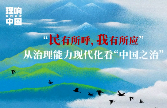 理响中国·实践新论系列视频：民有所呼，我有所应——从治理能力现代化看中国之治