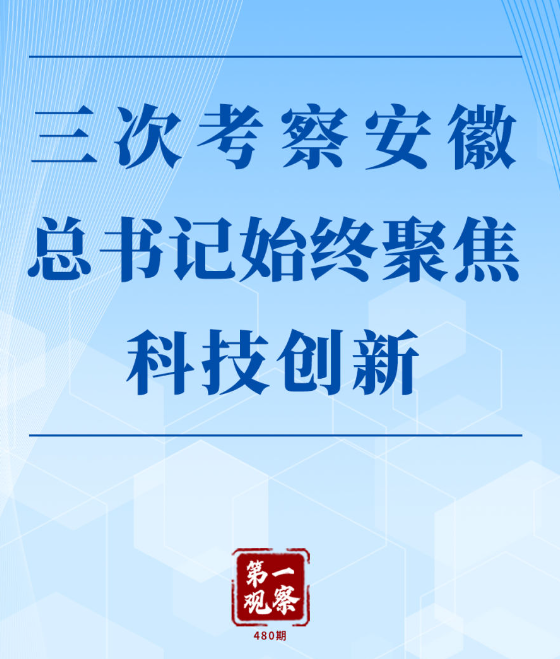 第一观察｜三次考察安徽，总书记始终聚焦科技创新