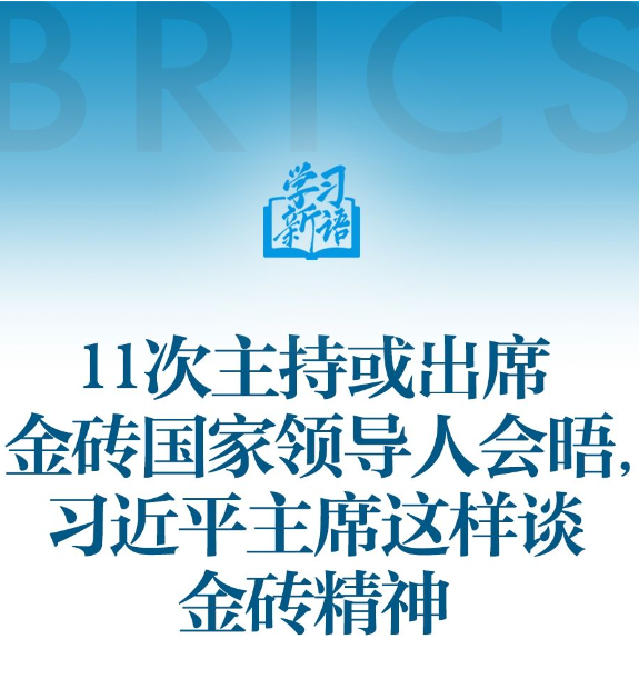 学习新语｜11次主持或出席金砖国家领导人会晤，习近平主席这样谈金砖精神