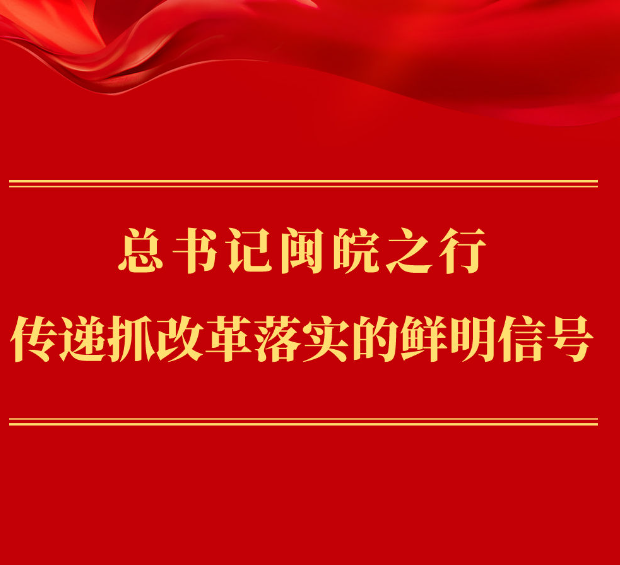 第一观察｜总书记闽皖之行传递抓改革落实的鲜明信号