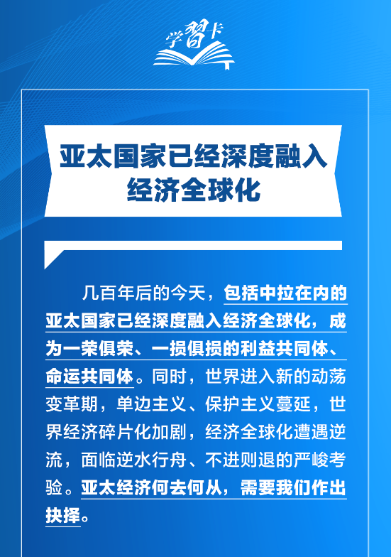 学习卡丨打造亚太发展的下一个“黄金三十年”，习主席强调一个关键词