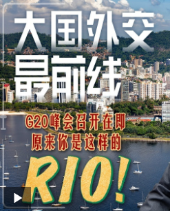 大国外交最前线丨G20峰会召开在即 原来你是这样的RIO！