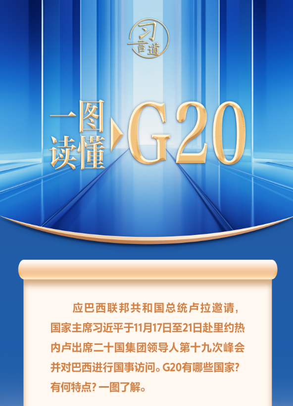 【众行致远】习言道｜一图读懂：G20有哪些国家？有何特点？