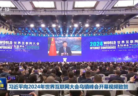 习近平向2024年世界互联网大会乌镇峰会开幕视频致贺