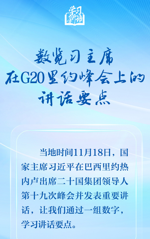 学习新语｜数览习主席在G20里约峰会上的讲话要点