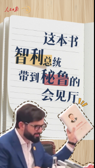 一见·这本书，智利总统带到秘鲁的会见厅