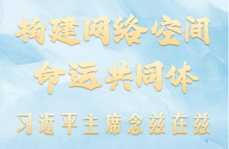 乌镇“网事”｜构建网络空间命运共同体，习近平主席念兹在兹