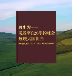 视频画报｜再出发——习近平G20里约峰会展现大国担当