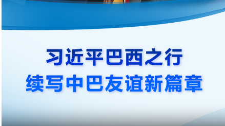 众行致远丨微视频：习近平巴西之行 续写中巴友谊新篇章