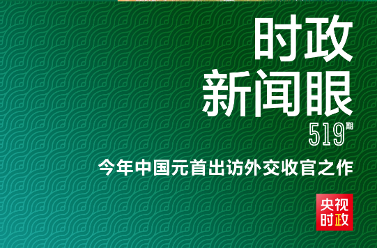 时政新闻眼丨从三个维度看习近平拉美之行的战略考量