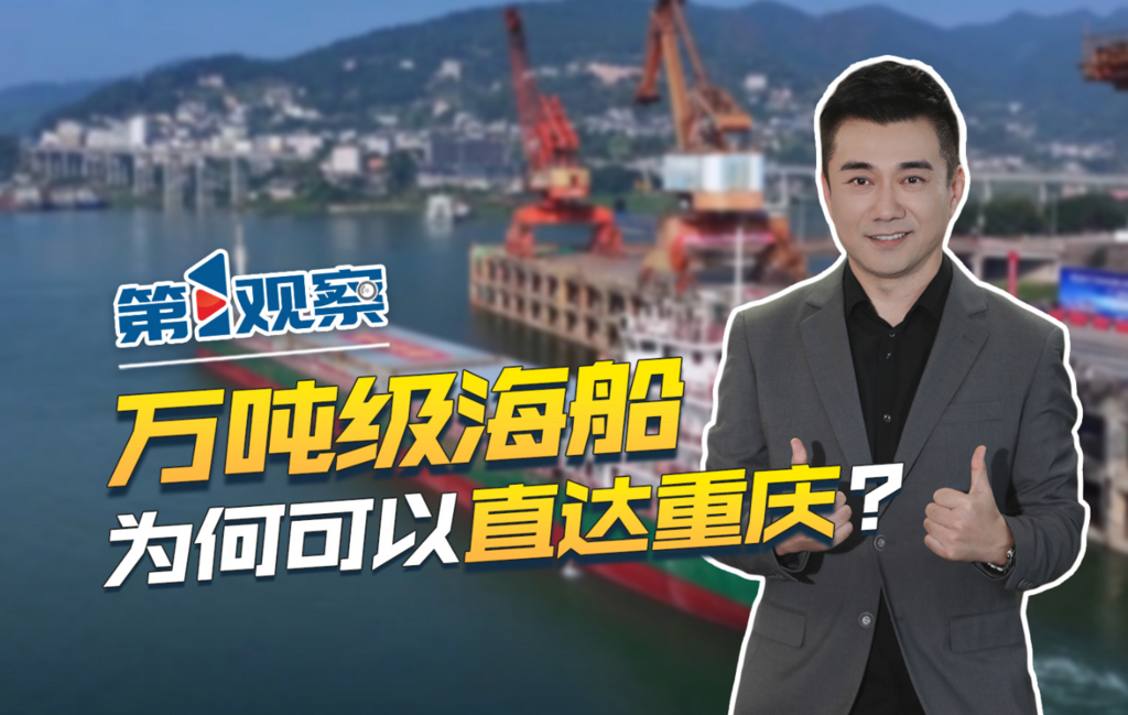 第1观察 | 万吨级海船 为何可以直达重庆？