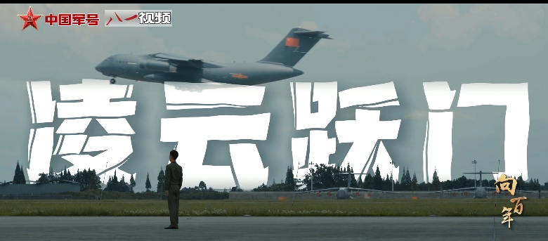 強軍之路·向百年丨凌云躍門