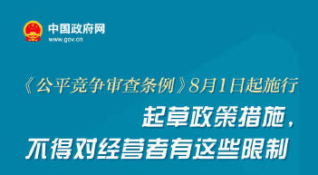 【棠城普法】《公平竞争审查条例》8月1日起施行（第三百一十期）