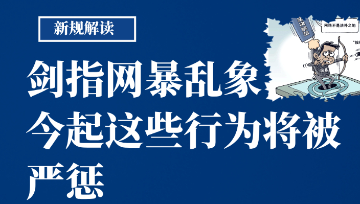 【棠城普法】网络暴力信息治理规定（第三百一十四期）