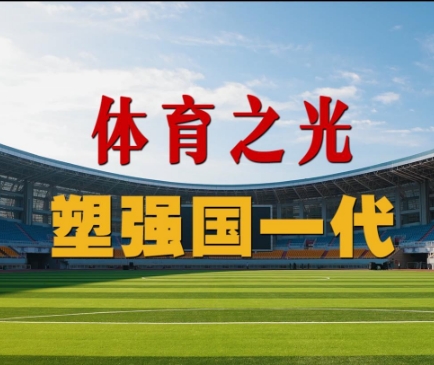 微視頻｜體育之光塑強(qiáng)國一代