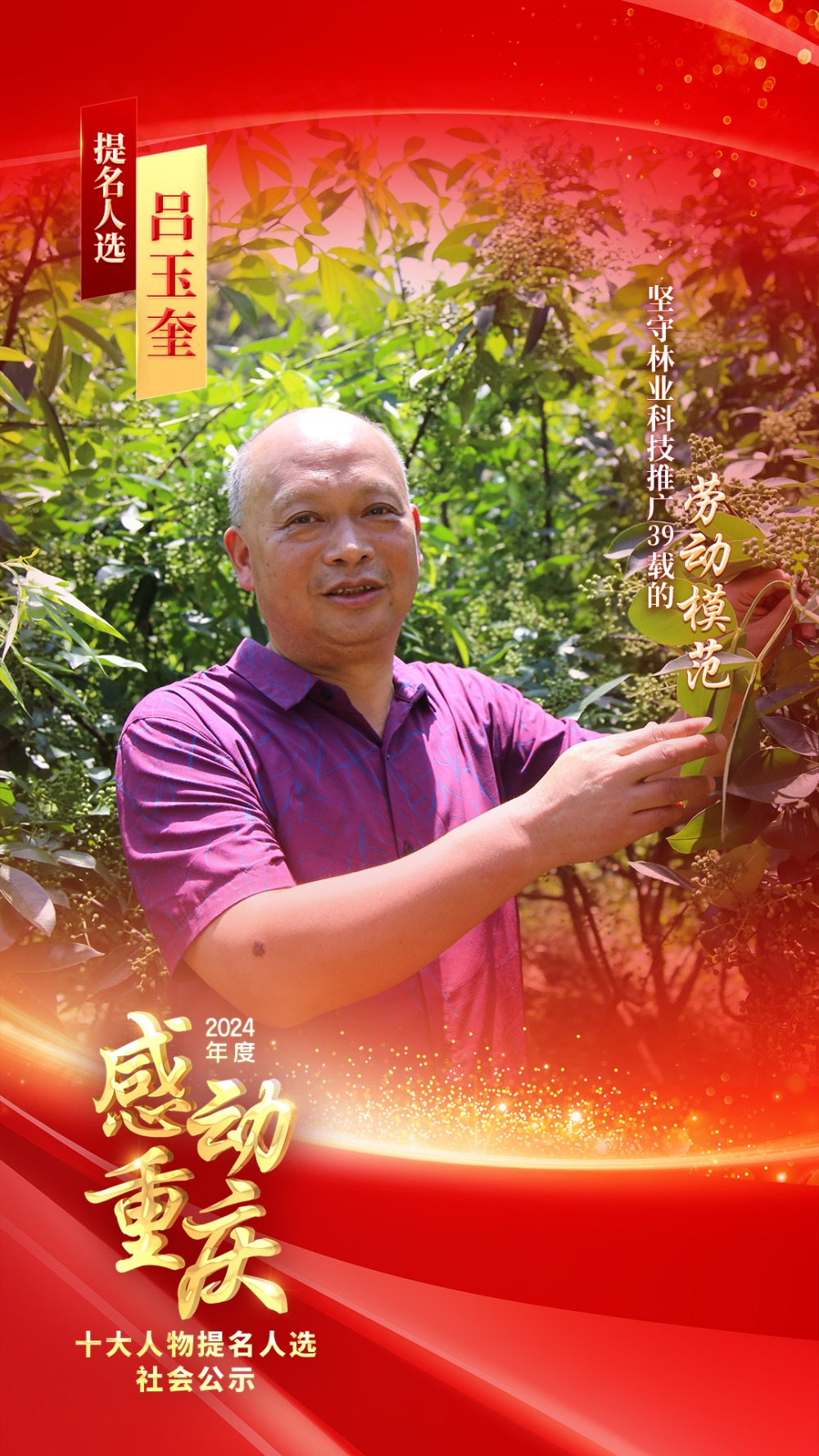 正在公示！2024年度“感动重庆十大人物”提名人选出炉