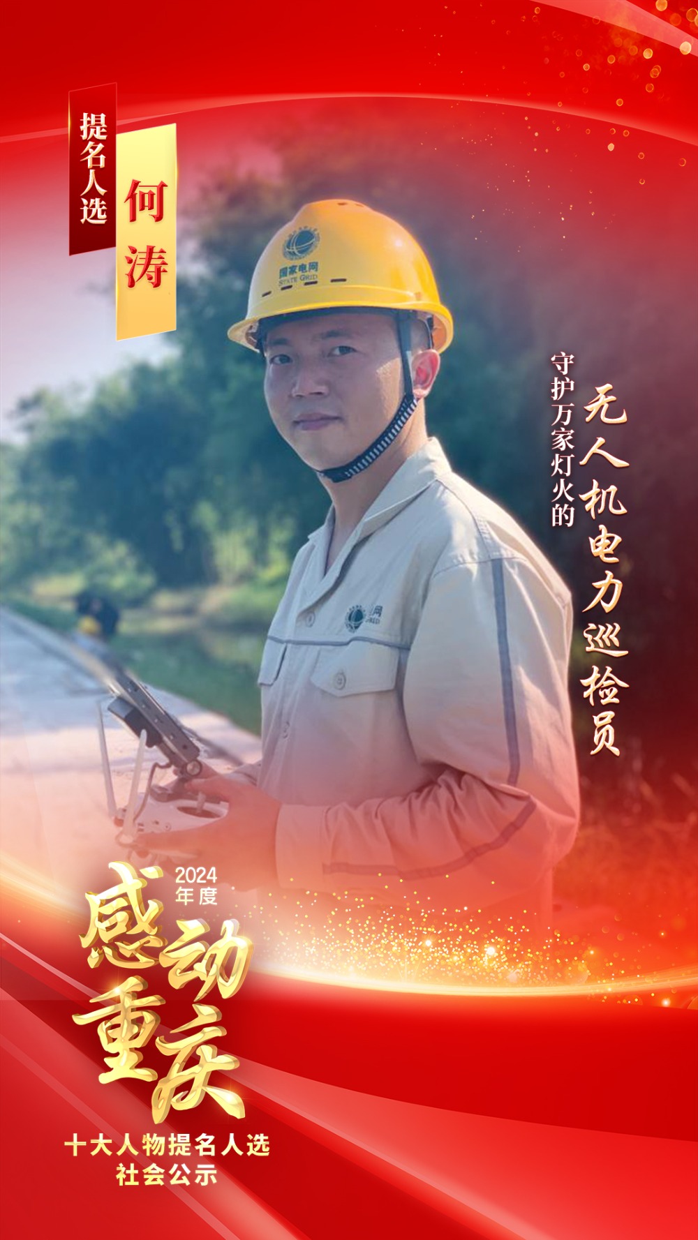 正在公示！2024年度“感动重庆十大人物”提名人选出炉