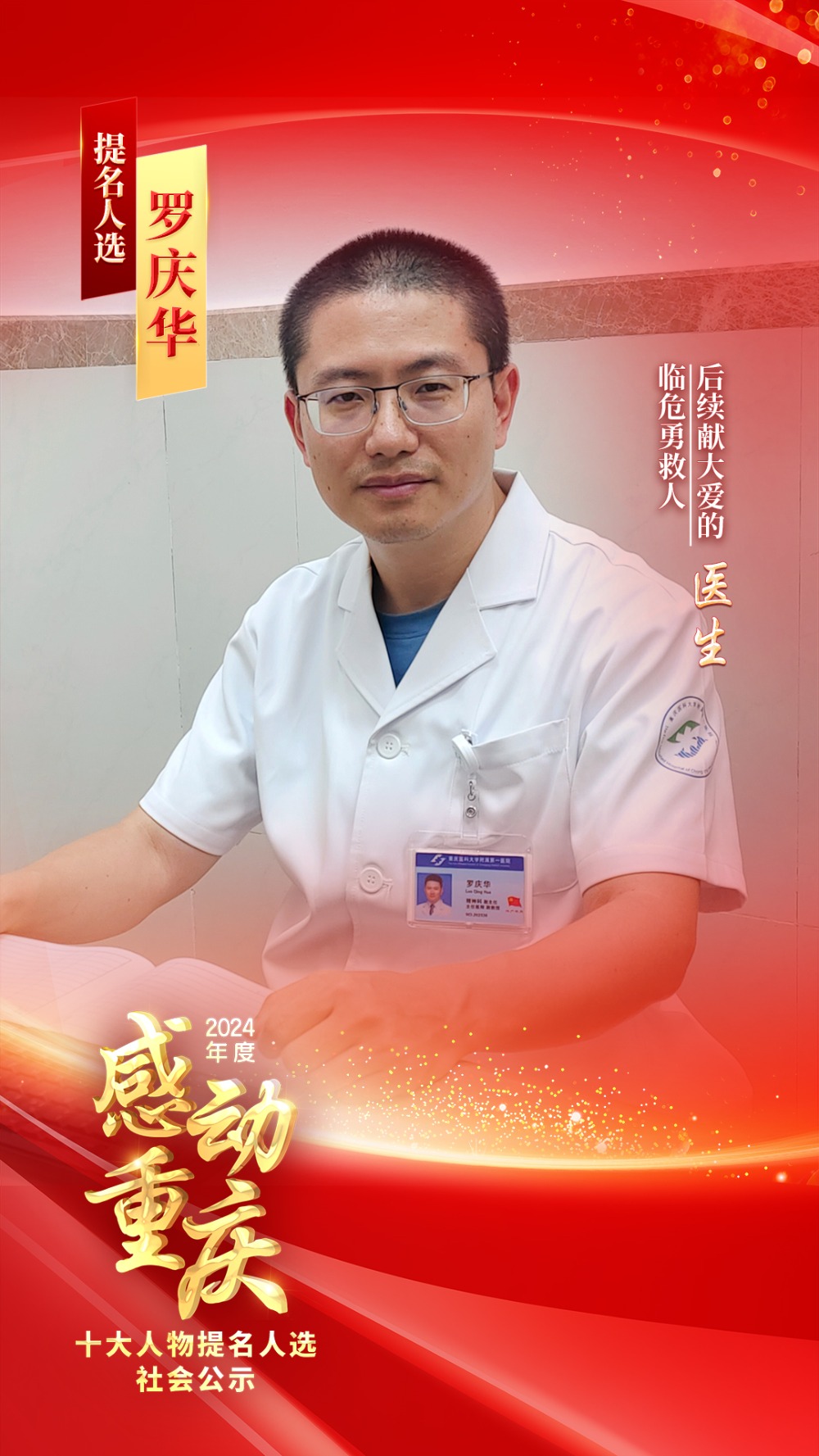 正在公示！2024年度“感动重庆十大人物”提名人选出炉