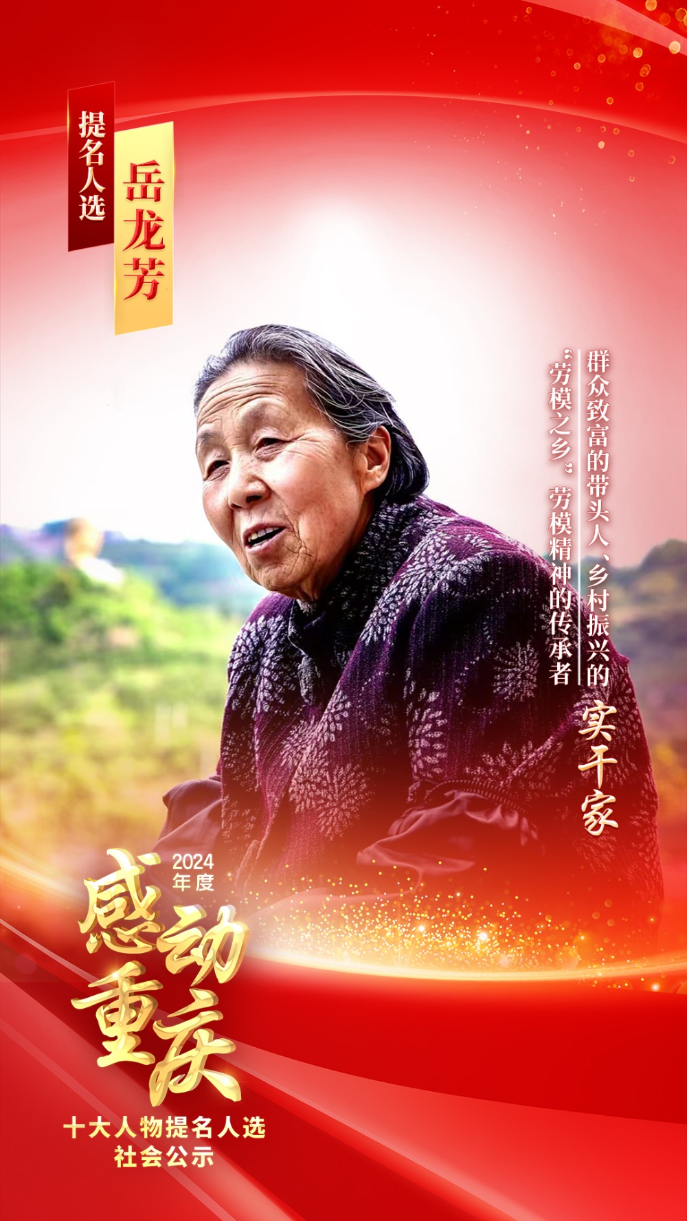 正在公示！2024年度“感动重庆十大人物”提名人选出炉