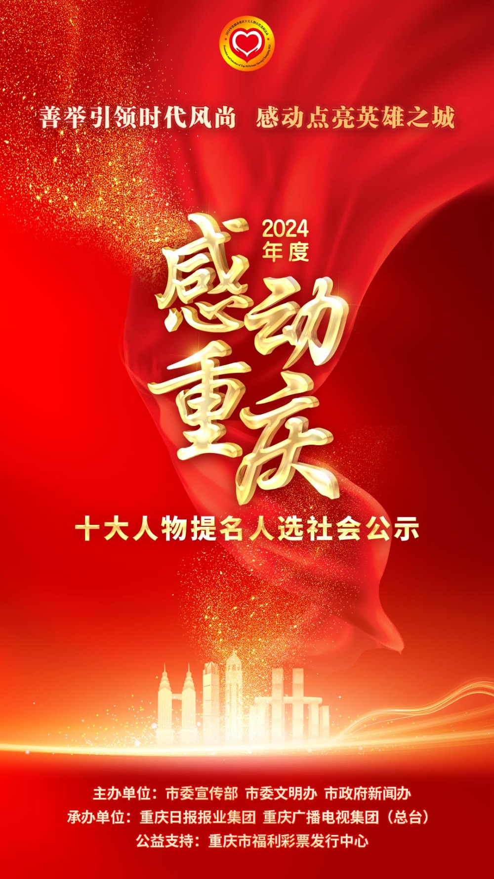 正在公示！2024年度“感动重庆十大人物”提名人选出炉