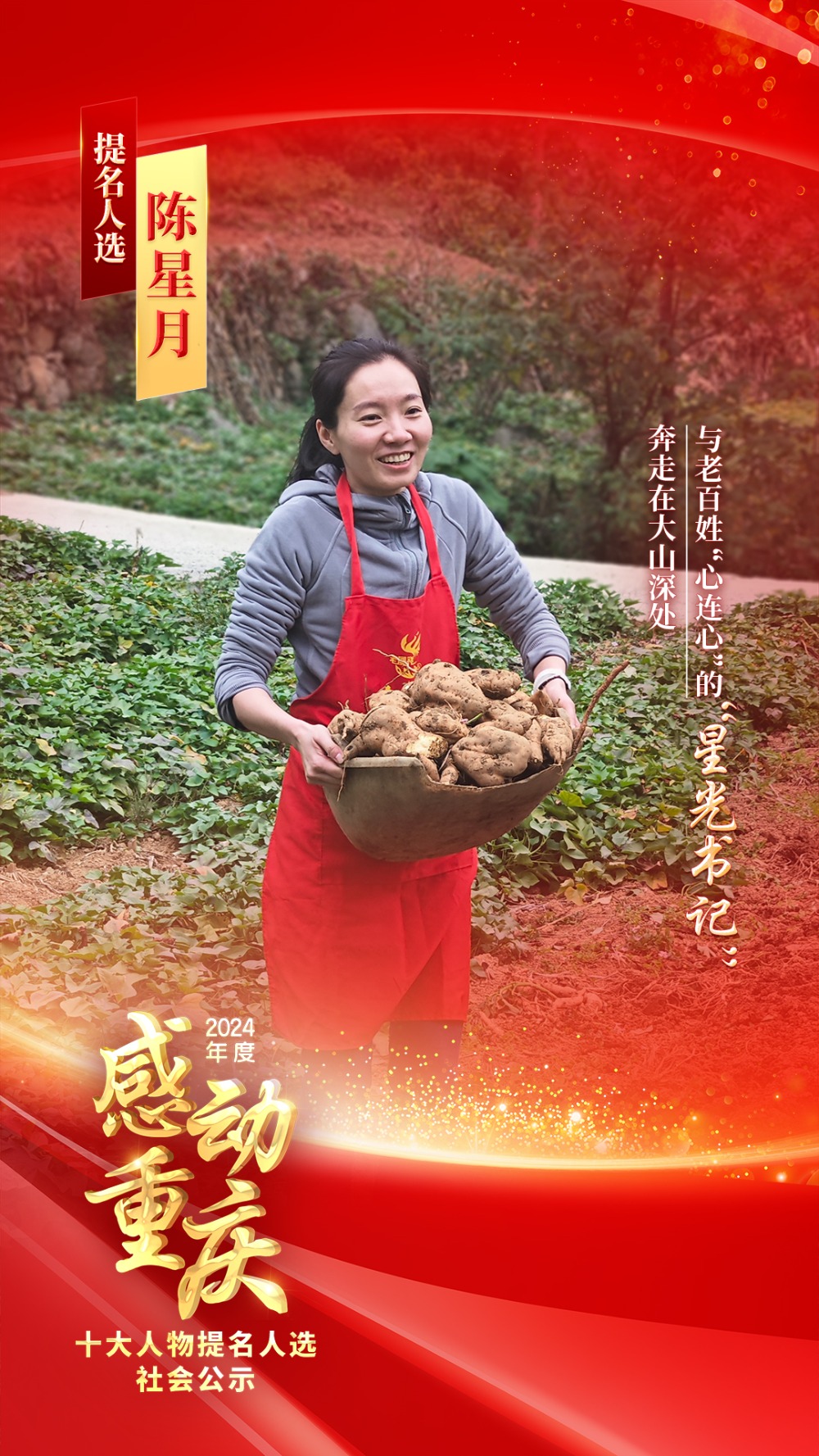 正在公示！2024年度“感动重庆十大人物”提名人选出炉