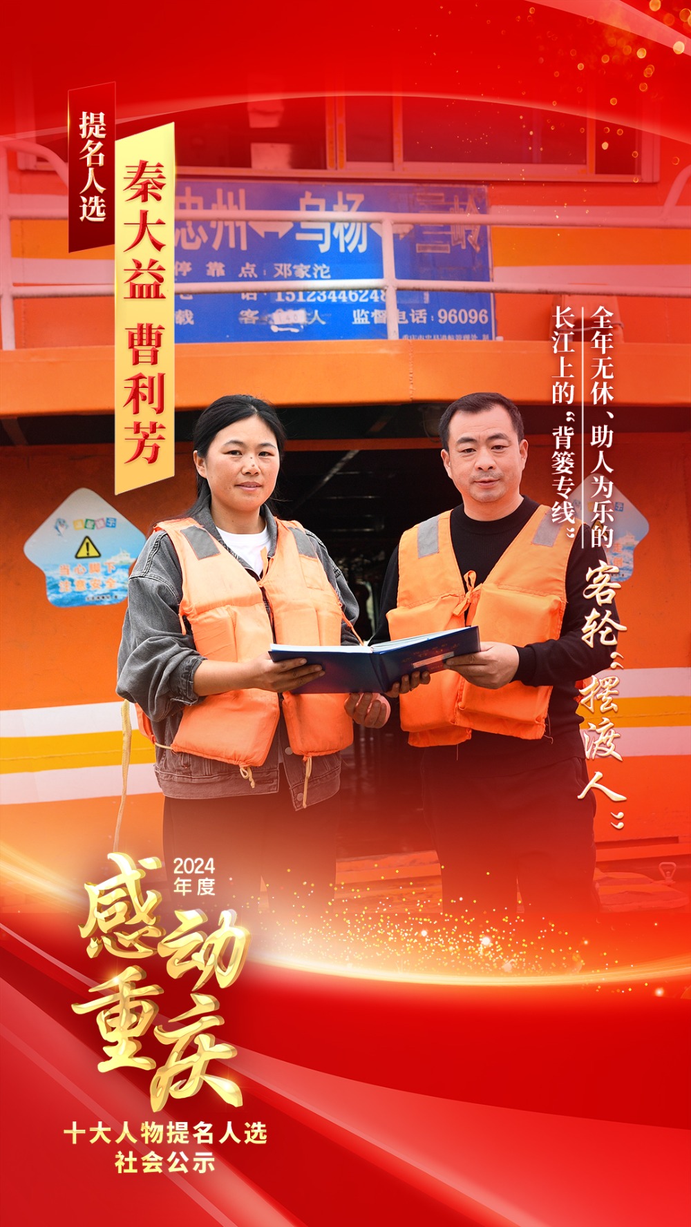 正在公示！2024年度“感动重庆十大人物”提名人选出炉