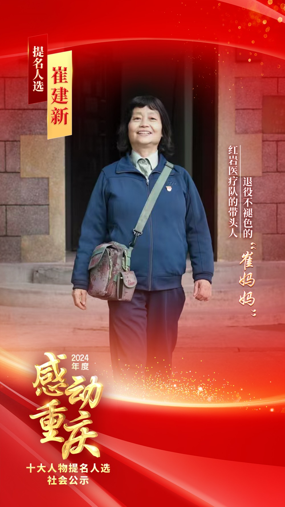 正在公示！2024年度“感动重庆十大人物”提名人选出炉