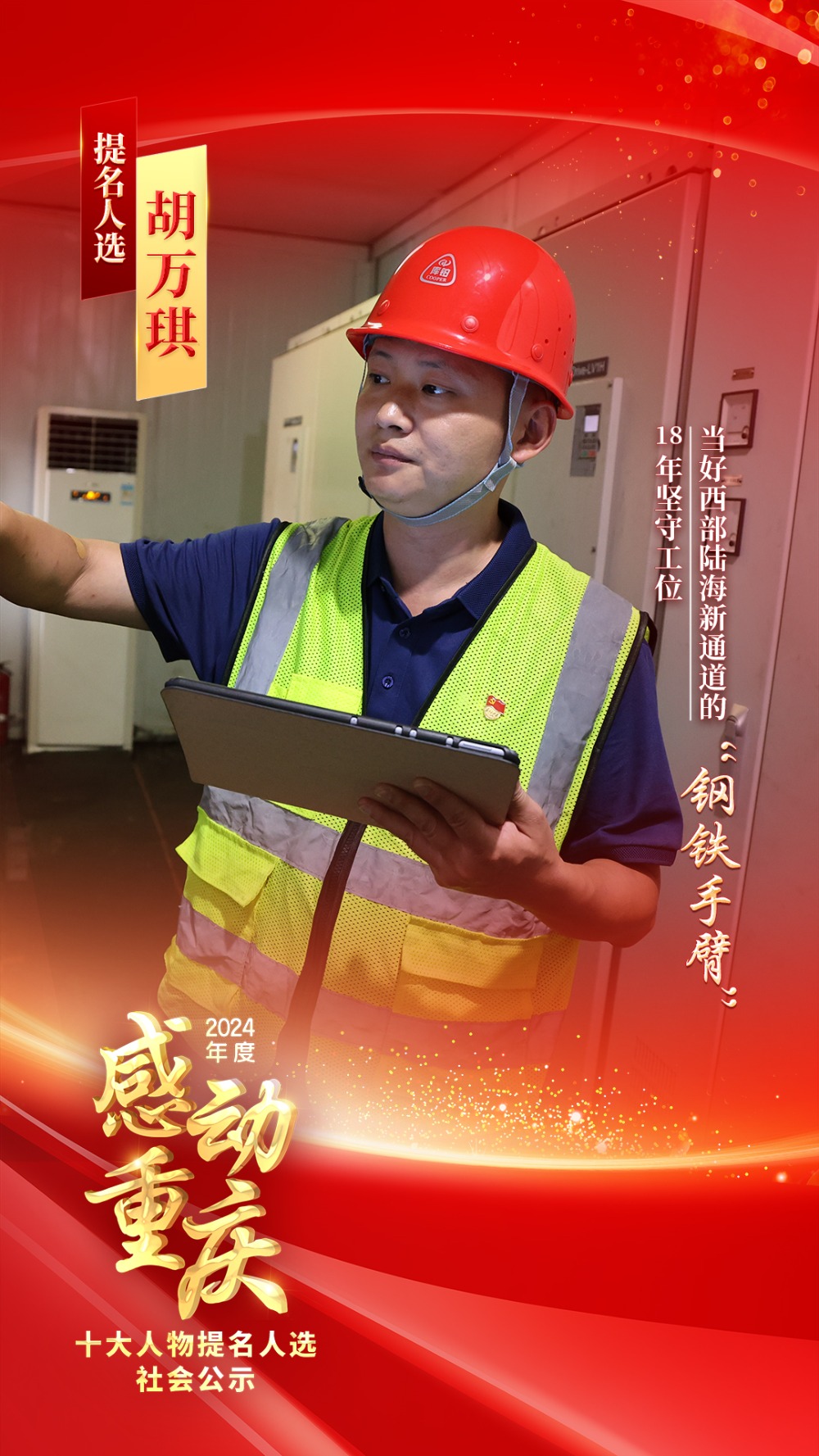 正在公示！2024年度“感动重庆十大人物”提名人选出炉