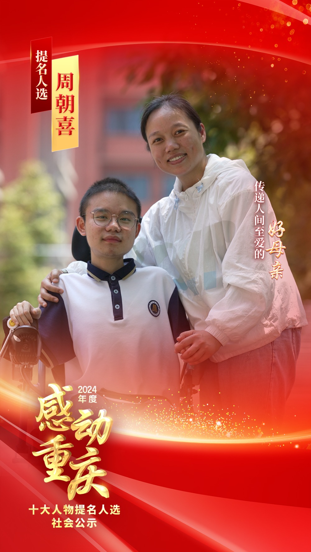 正在公示！2024年度“感动重庆十大人物”提名人选出炉