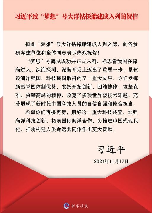 习近平致信祝贺“梦想”号大洋钻探船建成入列强调 加强海洋科技创新拓展国际海洋合作 为推进中国式现代化推动构建人类命运共同体作出更大贡献