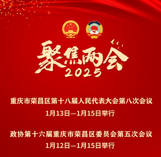 【聚焦两会】2025年荣昌“两会”时间定了