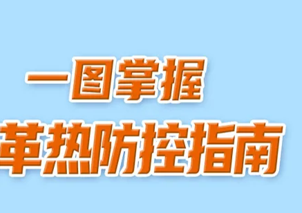 登革热防控！掌握这些要点很重要