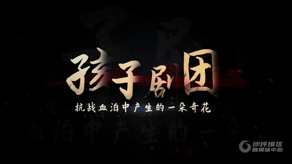 孩子剧团|抗战血泪中产生的一朵奇花