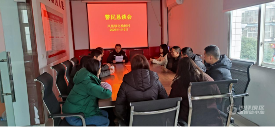 警民恳谈共筑平安 携手并进维护稳定1786