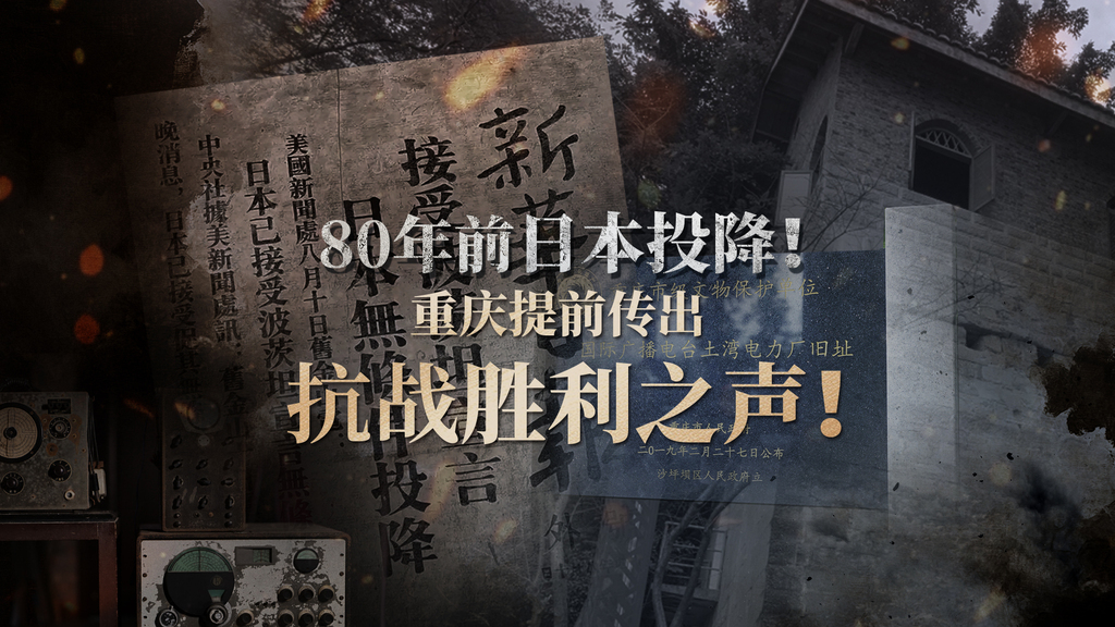 80年前日本投降！重庆提前传出抗战胜利之声！