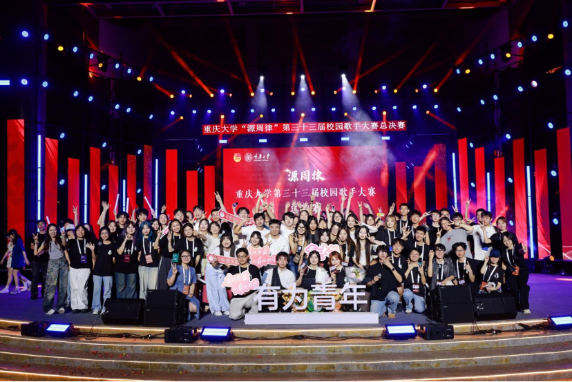 0519重庆大学歌手赛新闻稿(配图版)(1)1460