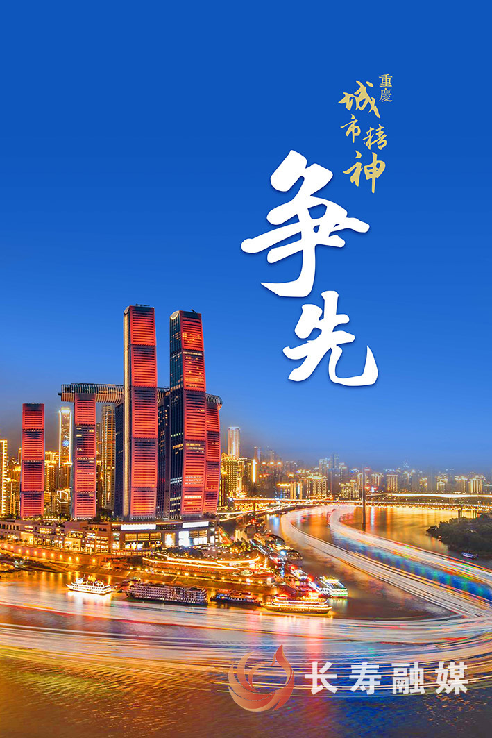 重庆城市精神-05