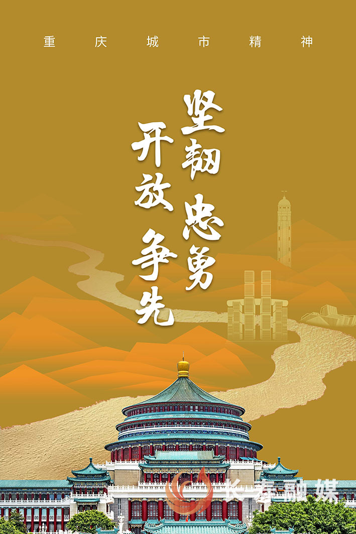 重庆城市精神-01