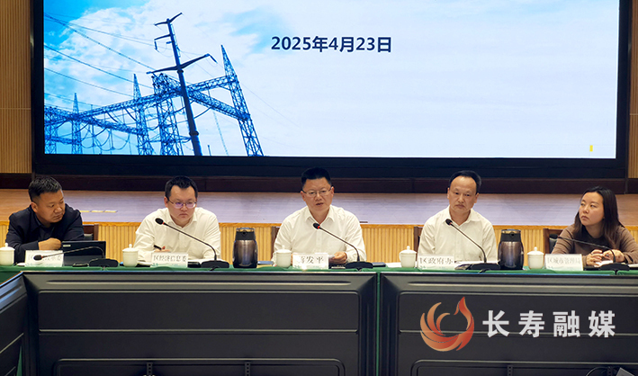 长寿区2025年电力工作会议召开 (1)