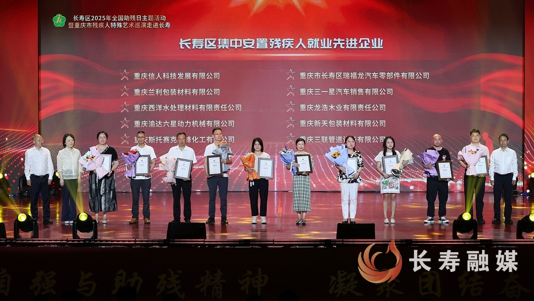 长寿区集中安置残疾人就业先进企业